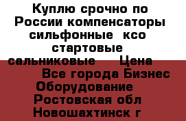 Куплю срочно по России компенсаторы сильфонные, ксо, стартовые, сальниковые,  › Цена ­ 80 000 - Все города Бизнес » Оборудование   . Ростовская обл.,Новошахтинск г.